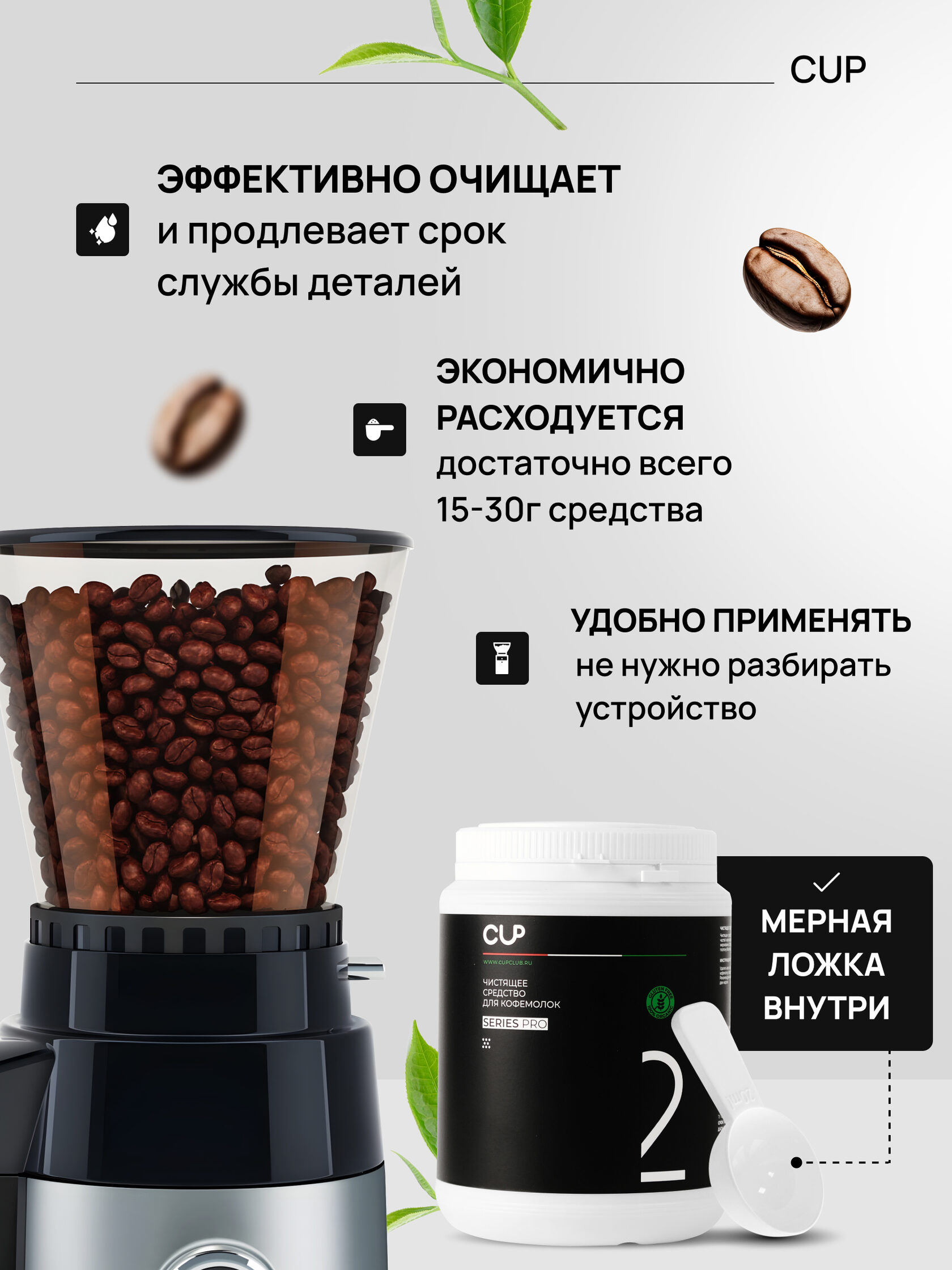 CUP 2  Чистящее средство для кофемолок