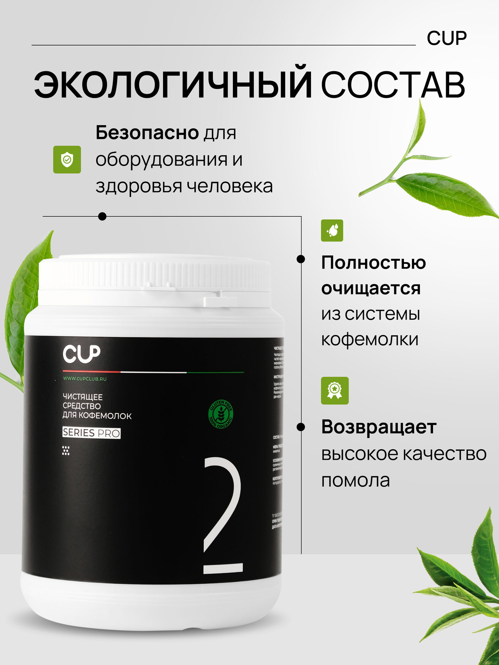 CUP 2  Чистящее средство для кофемолок