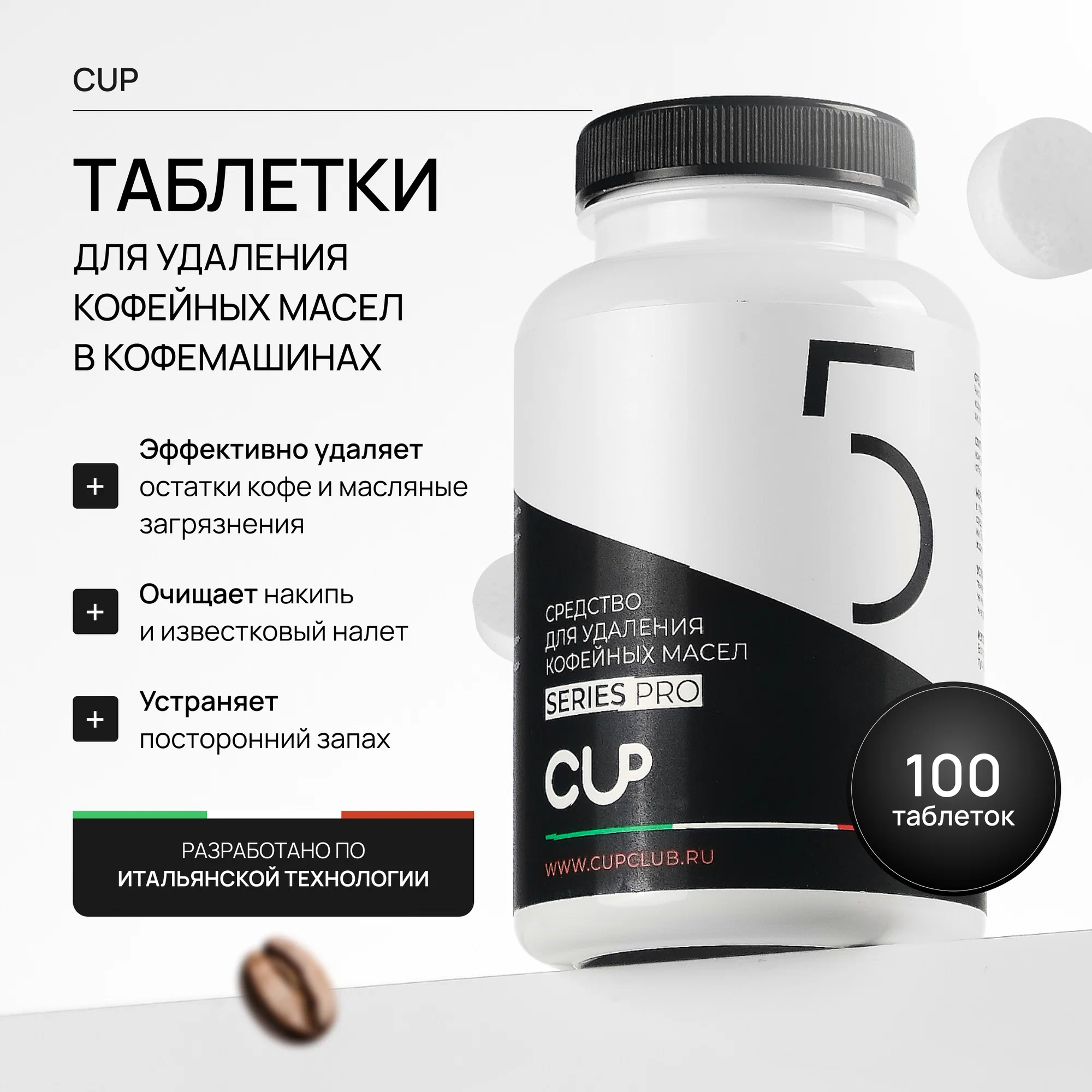 CUP 5 Средство для удаления кофейных масел